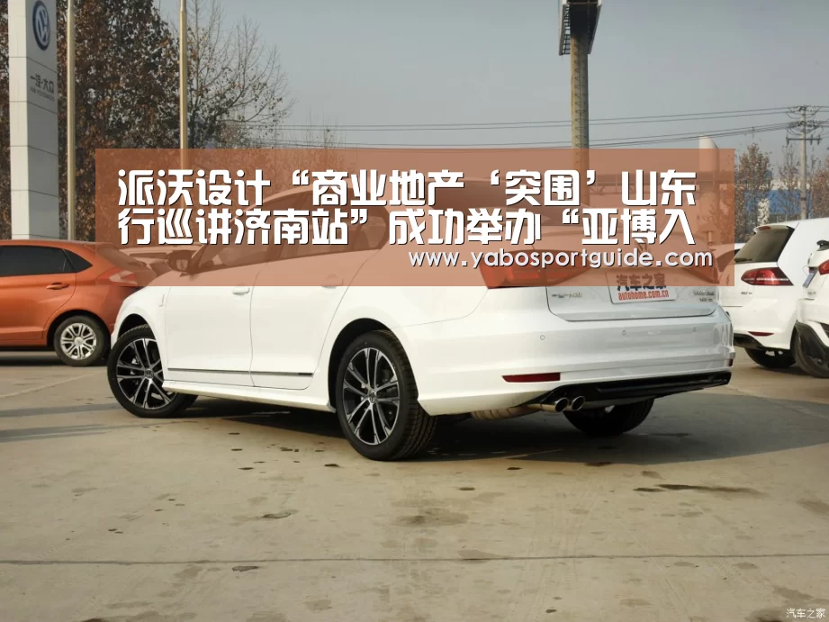 派沃设计“商业地产‘突围’山东行巡讲济南站”成功举办“亚博入口”(图2) 亚博体育