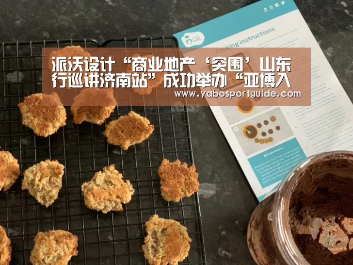 派沃设计“商业地产‘突围’山东行巡讲济南站”成功举办“亚博入口”(图1) 亚博体育