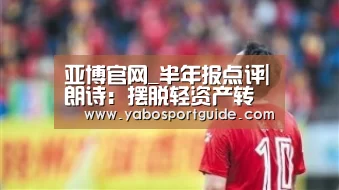 亚博官网_半年报点评|朗诗:摆脱轻资产转型阵痛期 长租公寓略有起色(图2) 亚博品牌