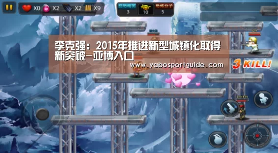 李克强:2015年推进新型城镇化取得新突破-亚博入口(图1) 亚博体育