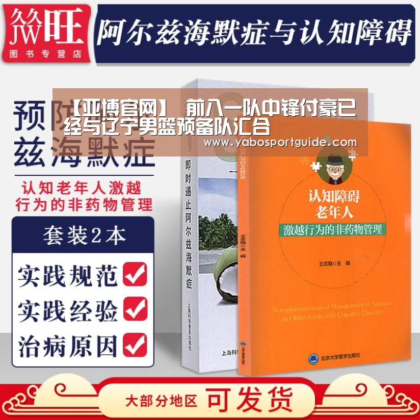 【亚博官网】
前八一队中锋付豪已经与辽宁男篮预备队汇合(图3) 亚博品牌