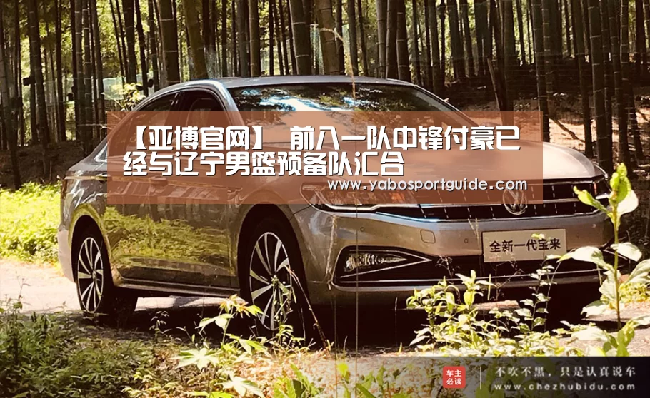 【亚博官网】
前八一队中锋付豪已经与辽宁男篮预备队汇合(图1) 亚博体育