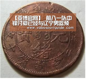 【亚博官网】
前八一队中锋付豪已经与辽宁男篮预备队汇合(图2) 亚博官网
