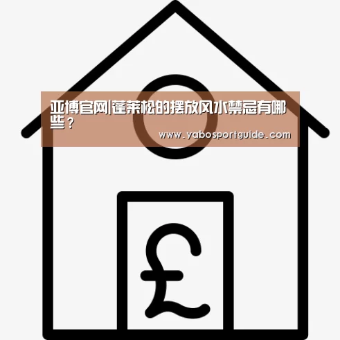 亚博官网|蓬莱松的摆放风水禁忌有哪些?(图2) 亚博官网