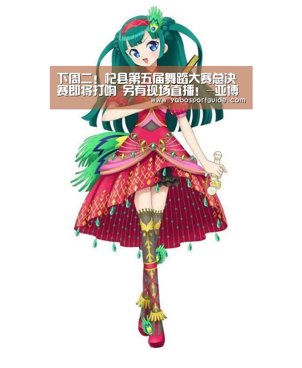 下周二!杞县第五届舞蹈大赛总决赛即将打响 另有现场直播!-亚博官网(图7) 亚博体育