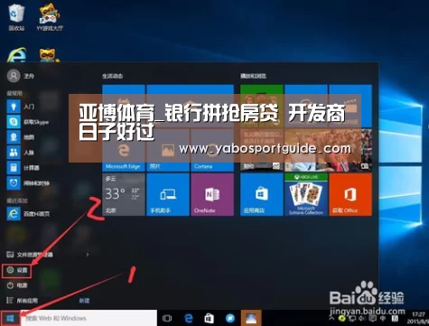亚博体育_银行拼抢房贷 开发商日子好过(图1) 亚博品牌