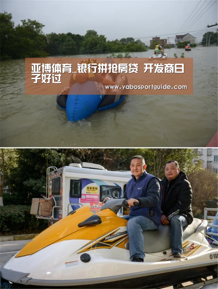 亚博体育_银行拼抢房贷 开发商日子好过(图3) 亚博品牌