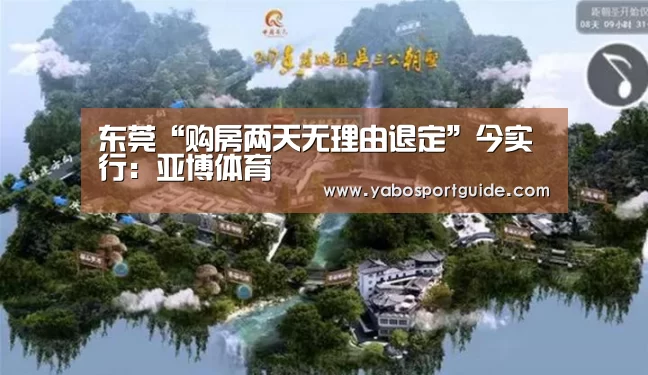 东莞“购房两天无理由退定”今实行:亚博体育(图1) 亚博体育
