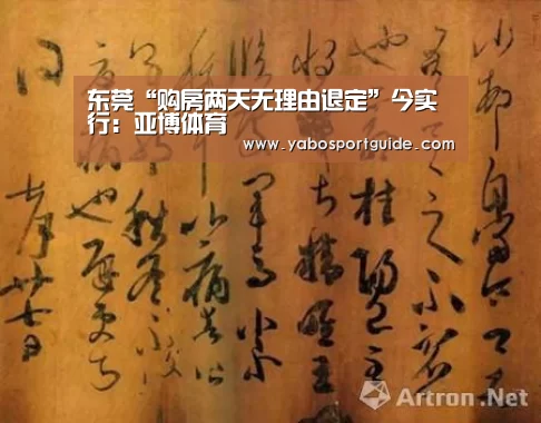 东莞“购房两天无理由退定”今实行:亚博体育(图3) 亚博品牌