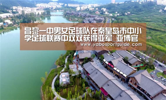 昌黎一中男女足球队在秦皇岛市中小学足球联赛中双双获得亚军_亚博官网(图6) 亚博入口