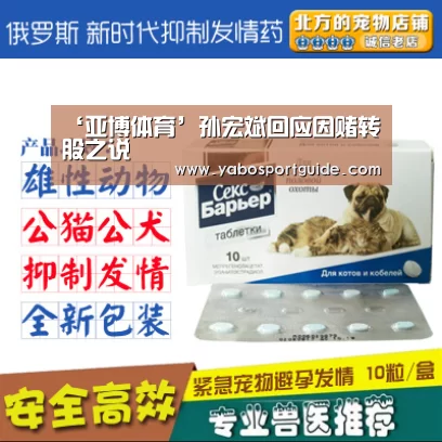 ‘亚博体育’孙宏斌回应因赌转股之说(图3) 亚博官网