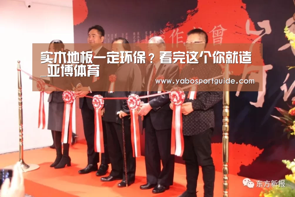 实木地板一定环保?看完这个你就造_亚博体育(图1) 亚博体育