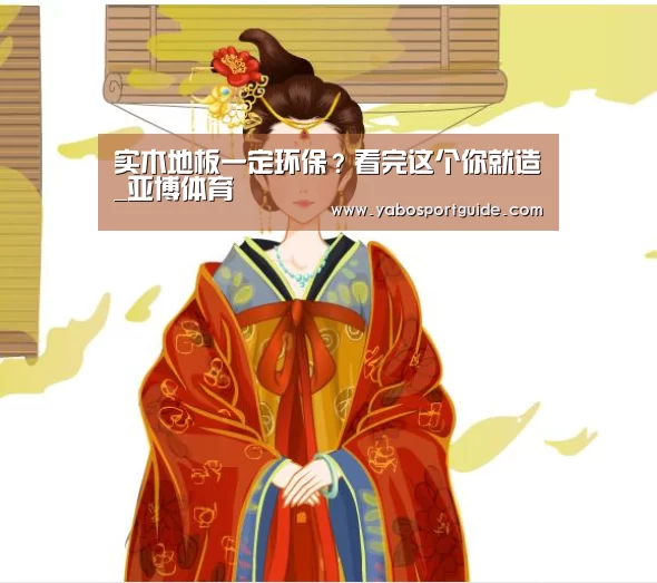 实木地板一定环保?看完这个你就造_亚博体育(图2) 亚博入口