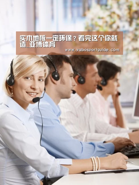 实木地板一定环保?看完这个你就造_亚博体育(图3) 亚博体育