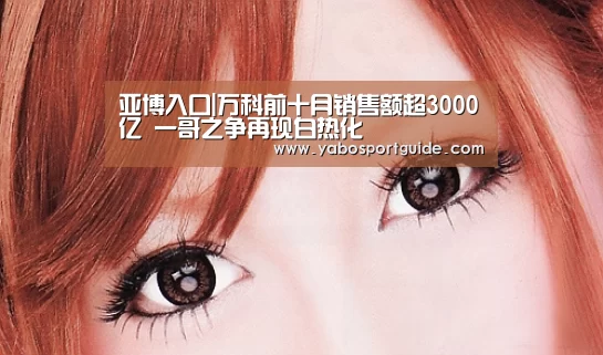 亚博入口|万科前十月销售额超3000亿 一哥之争再现白热化(图1) 亚博官网