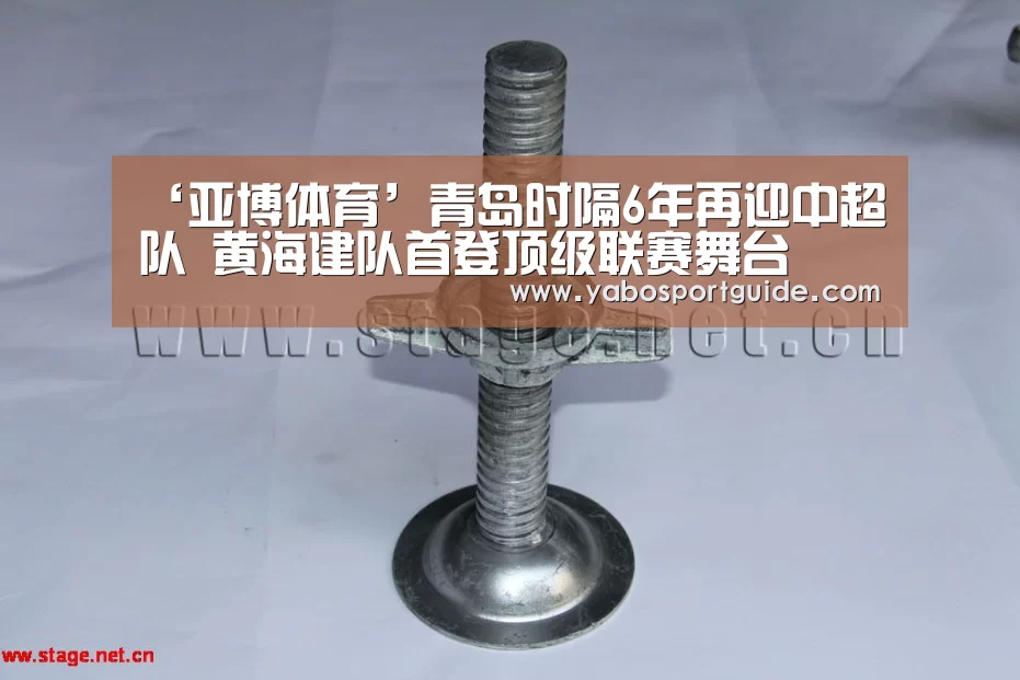 ‘亚博体育’青岛时隔6年再迎中超队 黄海建队首登顶级联赛舞台(图4) 亚博入口