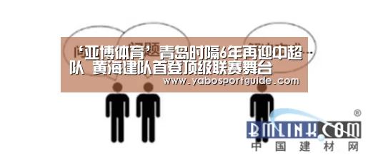 ‘亚博体育’青岛时隔6年再迎中超队 黄海建队首登顶级联赛舞台(图3) 亚博入口