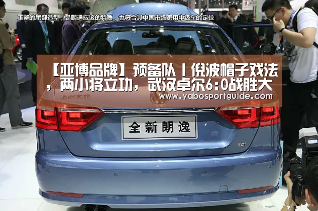 【亚博品牌】预备队丨倪波帽子戏法,两小将立功,武汉卓尔6:0战胜大连逾越!(图1) 亚博品牌