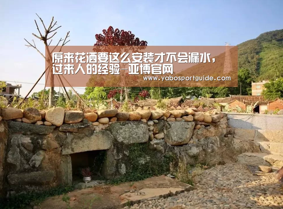 原来花洒要这么安装才不会漏水,过来人的经验-亚博官网(图1) 亚博品牌
