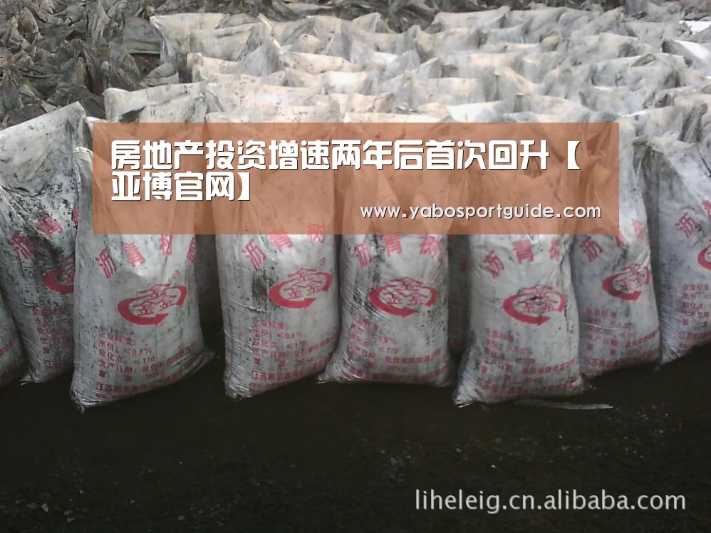 房地产投资增速两年后首次回升【亚博官网】(图3) 亚博体育