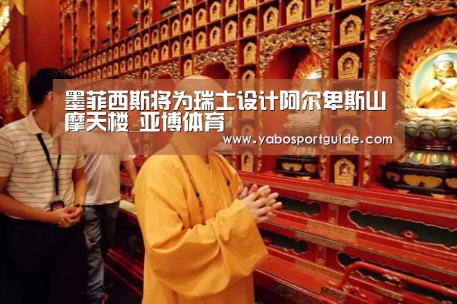 墨菲西斯将为瑞士设计阿尔卑斯山摩天楼_亚博体育(图3) 亚博品牌