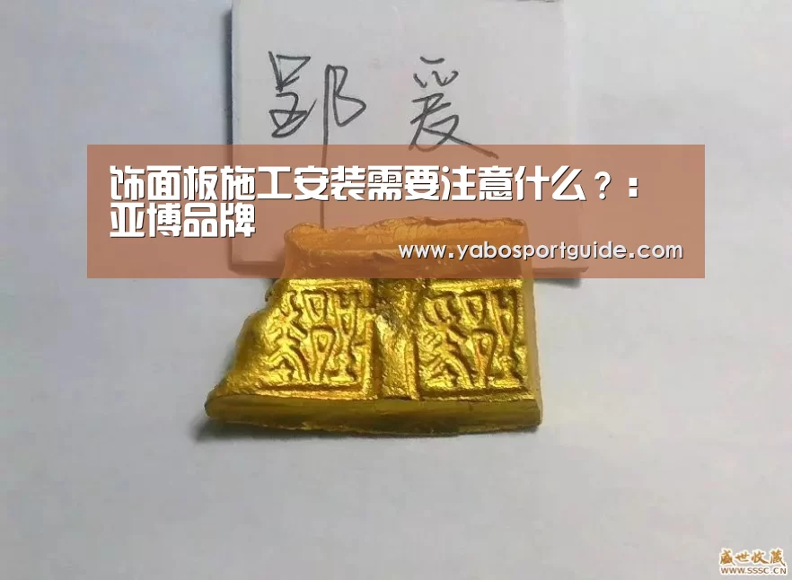 饰面板施工安装需要注意什么?:亚博品牌(图1) 亚博品牌
