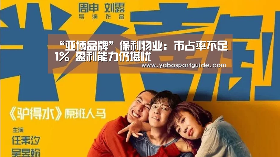 “亚博品牌”保利物业:市占率不足1% 盈利能力仍堪忧(图1) 亚博官网