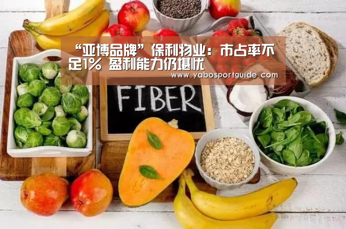 “亚博品牌”保利物业:市占率不足1% 盈利能力仍堪忧(图4) 亚博官网