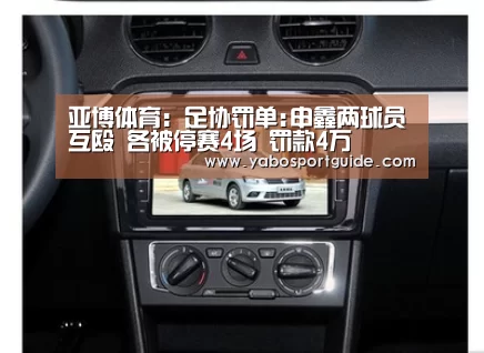 亚博体育:足协罚单:申鑫两球员互殴 各被停赛4场 罚款4万(图2) 亚博入口