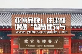 亚博品牌:住建部课题“智慧建筑与结构安全和能耗检测平台研究”通过验收(图2) 亚博官网