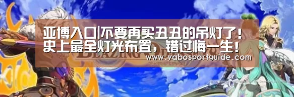 亚博入口|不要再买丑丑的吊灯了!史上最全灯光布置,错过悔一生!(图1) 亚博入口