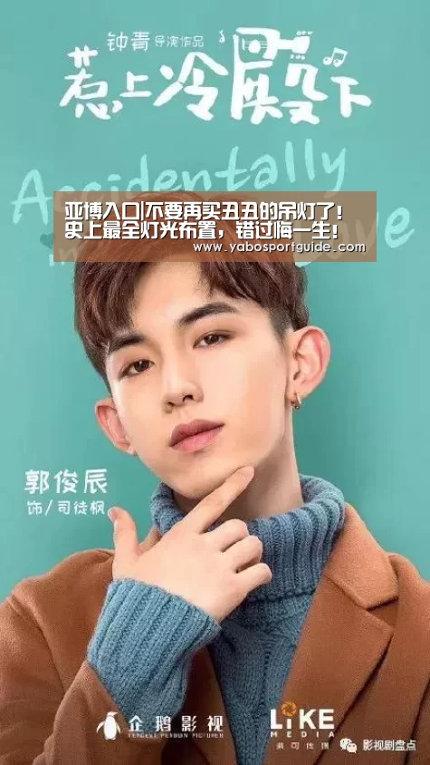 亚博入口|不要再买丑丑的吊灯了!史上最全灯光布置,错过悔一生!(图2) 亚博入口