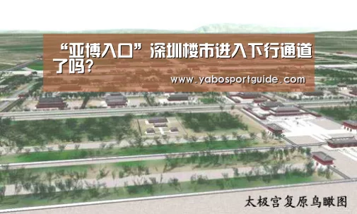“亚博入口”深圳楼市进入下行通道了吗?(图2) 亚博品牌