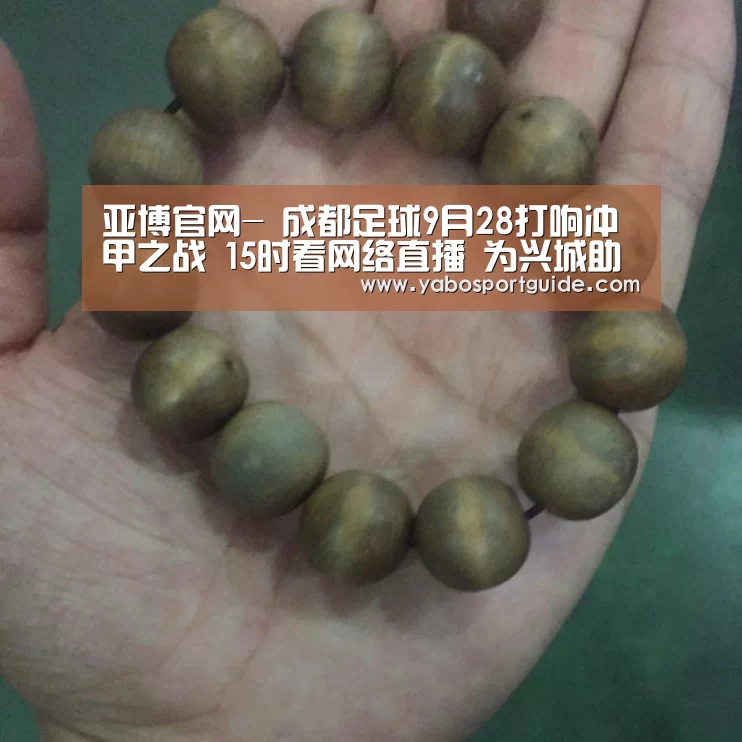 亚博官网-
成都足球9月28打响冲甲之战 15时看网络直播 为兴城助威(图1) 亚博入口